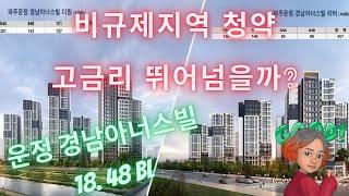 비규제지역 운정 GTX  본청약 고금리 문턱 넘을까? 경남아너스빌 18블럭 VS  48블럭 with 시티프라디움 운정