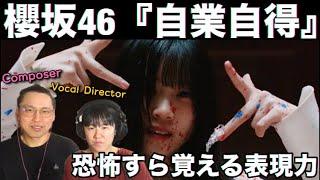 櫻坂46を知らない音楽家夫婦リアクション！恐怖すら感じるメッセージ性の高さ！React to 櫻坂46『自業自得』