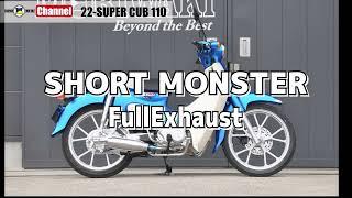 【音比較】SUPER CUB 110 22-用 FullExhaust SHORT MONSTER HG-Ti/HL-Ti