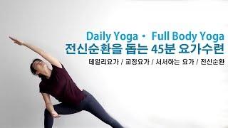 전신순환을 돕는 45분 요가수련 / 데일리요가(Daily Yoga) by.지음요가