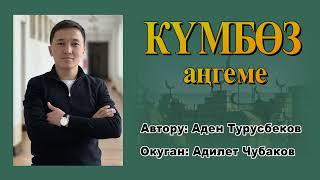 КҮМБӨЗ \ АДЕН ТУРУСБЕКОВ