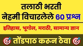 परीक्षेला वारंवार विचारलेले 60 Gk प्रश्न | 60 Repeated Question in Marathi | Talathi Bharti 2022