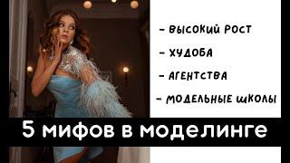 5 мифов в моделинге