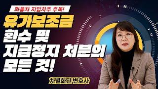 지입차주! 유가보조금 환수 및 지급정치 처분