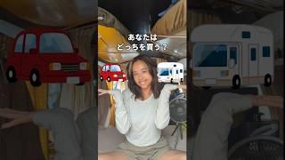 あなたならどっち？#PR #日産キャラバン #猫 #車中泊 #夫婦旅#夫婦#同棲#バンライフ#vanlife#日本一周#カップル