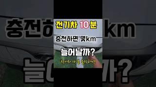 전기차 10분 충전하면 몇km 탈수 있을까? #shorts