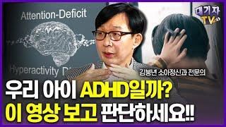 진짜ADHD와 가짜ADHD의 결정적 차이는? ADHD핵심 증상 완벽정리!(김붕년 소아청소년 정신과 교수)