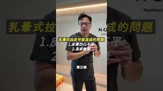 男性女乳的手術一定要拉皮嗎！？如果要拉皮手術要注意什麼？