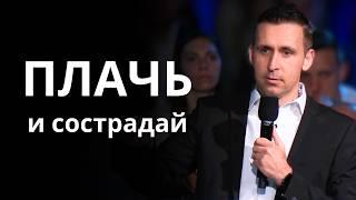 Плачь и сострадай │ Богдан Бондаренко │ Проповедь