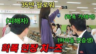 '아이돌 연습생'의 "학폭 현장"을 목격한 35만 인플루언서 한 번만 더 괴롭히면 올린다? ㅋㅋ 청담국제고등학교 제작사가 만든 간지러운 하이틴 웹드라마 《손가락만 까딱하면》