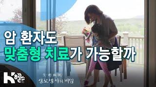 암 환자도 맞춤형 치료가 가능할까- (20.03.18) 스페셜 암과의 전쟁-면역항암제와 개인맞춤 항암치료