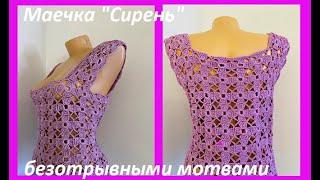 Маечка "Сирень " безотрывное вязание мотивов КРЮчКОМ , crochet blouse women ( (В № 404)