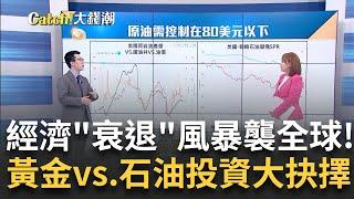 經濟"衰退"風暴襲全球!"黃金vs.石油"投資押注大抉擇! 3月來首見!布蘭特原油跌破80美元大關 需求隱憂發酵?｜王志郁 主持｜20230427| Catch大錢潮 feat.游庭皓