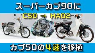 スーパーカブ90に純正4速を移植、問題点と対策方法、実際に走ってみると超快適だった件、遠心クラッチ90cc4速化