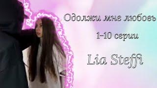 «Одолжи мне любовь» 1-10 серии | Lia Steffi