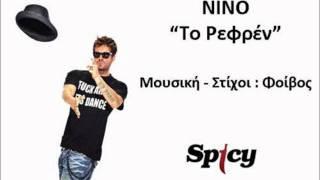 NINO - Το Ρεφρεν | NINO - To Refren - Official Song Release (HQ)