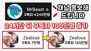 하루만에 구독자 100만명을 모으는 방법 [4200만 유튜버가 채널을 홍보해준다면]