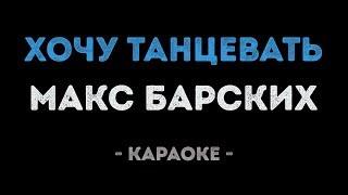 Макс Барских - Хочу танцевать (Караоке)
