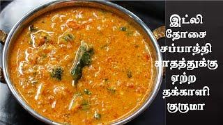 தக்காளி குருமா |Best side dish for idli, dosa, chapathi and Rice | Thakali Kuruma tamil |