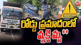 రోడ్డు ప్రమాదంలో వ్య‌క్తి మృ**  | Road Accident In Vizag | VBC ON TV