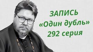 ЗАПИСЬ. Один дубль. 292 серия. Старокатолический митрополит  Павел Бегичев отвечает на ваши вопросы