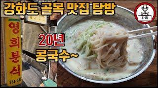 강화도 맛집 영희분식 푸짐하고 저렴한 콩국수! 20년 노포 강화맛집