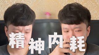 我啥也沒幹啊，爲什麽這麽累#壹人演繹多角 #搞笑 #邢三狗