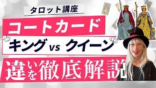 【違いを知るタロット講座】コートカードのキングとクイーンは同じ意味？