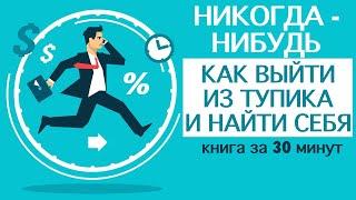 «Никогда-нибудь. Как выйти из тупика и найти себя». Автор: Елена Резанова. Книга за 30 минут.