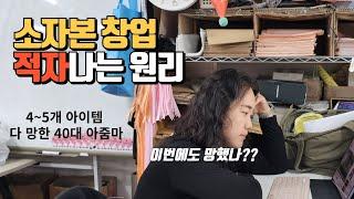 1인 소자본 부업 창업아이템 폐업하는 4가지이유 경험담