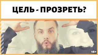 Как ставить цель - улучшение, восстановление зрения? Какие мысли заставляют прозреть? ИДЕАЛ-метод