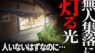 【※超閲覧注意※】日本政府が消そうとした廃村でキャンプ泊