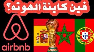 كيفاش ت؟بح فلوس قبل من كأس  العالم  2030  #airbnb  #المغرب #العقار