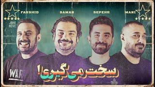 سخت میگیری!  همدست / فصل سوم - قسمت دوم