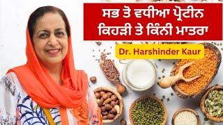 Which protein is best and what quantity! ਕਿਹੜੀ ਪ੍ਰੋਟੀਨ ਸਭ ਤੋਂ ਬਿਹਤਰ ਤੇ ਕਿਨੀ ਮਾਤਰਾ ! ਕੀ ਨੁਕਸਾਨ ਵੀ ਹਨ