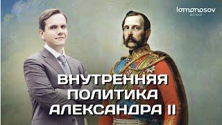 Внутренняя политика Александра II | ЕГЭ и ОГЭ 2023 по истории | Lomonosov School