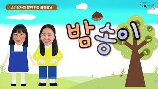 밤송이  [조아요tv와 함께하는 율동동요]  #가을추천동요 #가을동요 #가을과일동요 #밤따러가는날 #유치원가을동요  #밤따기체험학습 #추석동요 #밤송이 #밤따기체험