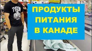 ПРОДУКТЫ ПИТАНИЯ В КАНАДЕ