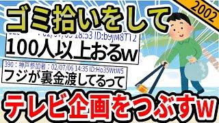 【2ch伝説の祭り】湘南のゴミを拾いつくしてフジテレビの企画をつぶした2ch伝説のオフ会の全貌【ゆっくり解説】