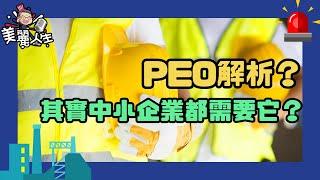 PEO深度解析！ 其實中小企業都很需要它 #華興保險 #個人健保 #商業保險