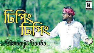 Dhiping Dhiping || Nachni Poka || Bikramjit Baulia || jhumur gaan