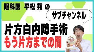 片方白内障手術してもう片方までの間