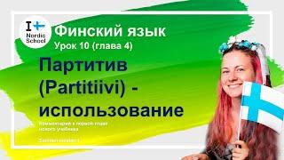 Урок финского языка 10 | Партитив (Partitiivi) - использование