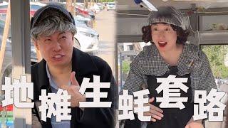 烤生蚝，都有什么内幕？#搞笑 #内涵段子 #沙雕剧情 #funny #套路