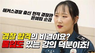 경찰공무원 현직자를 만나다ㅣ 해커스경찰 출신 현직 경찰관의 합격비결을 공개합니다ㅣ#경찰시험 #갓대환
