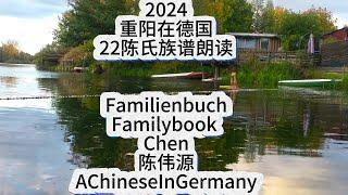 22广西陆川阿源在德国2024重阳日记子女敬祖感恩教育Herr Chen HerrChen陈伟源Chen Weiyuan