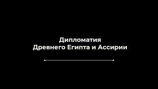 Дипломатия Древнего Египта и Ассирии