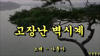 고장난 벽시계  -  나훈아