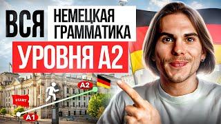 Вся ВАЖНАЯ грамматика для уровня А2 в одном видео | Deutsch mit Yehor