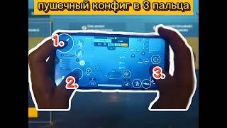 ПУШЕЧНЫЙ КОНФИГ В 3 ПАЛЬЦА В PUBG MOBILE/РАСКЛАДКА В 3 ПАЛЬЦА/PRINC